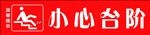 小心台阶提示