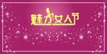 魅力女人节
