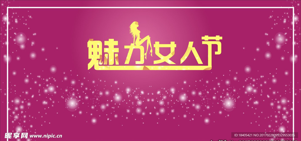 魅力女人节