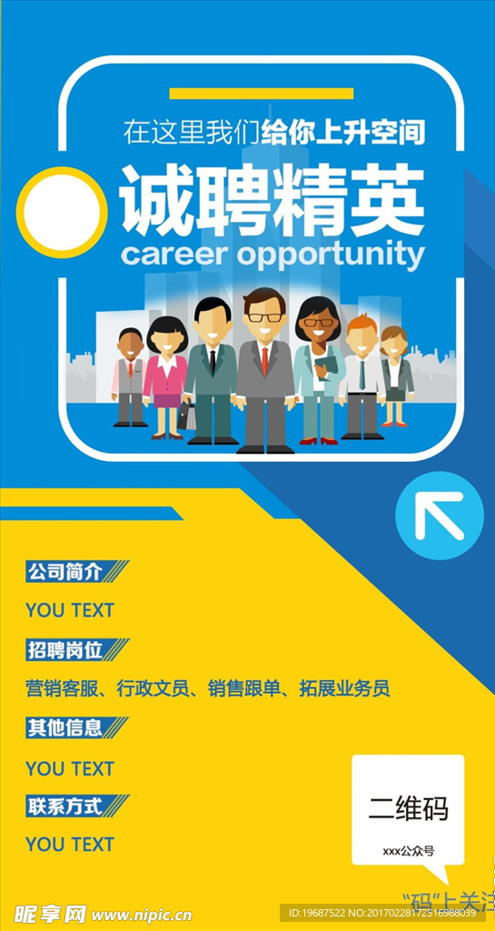 诚聘精英海报