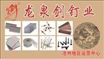龙泉剑钉业