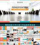 工作汇报PPT工作总结PPT