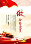合格党员