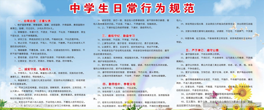 学校宣传 日常中学生守则