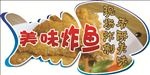 美味炸鱼