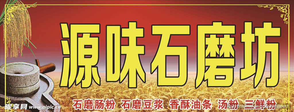 源味石磨坊