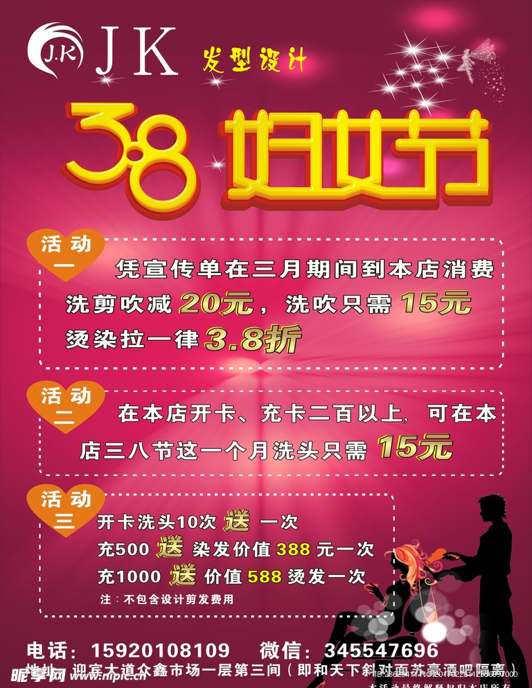 38妇女节美发海报