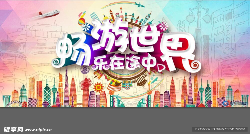 畅游世界海报