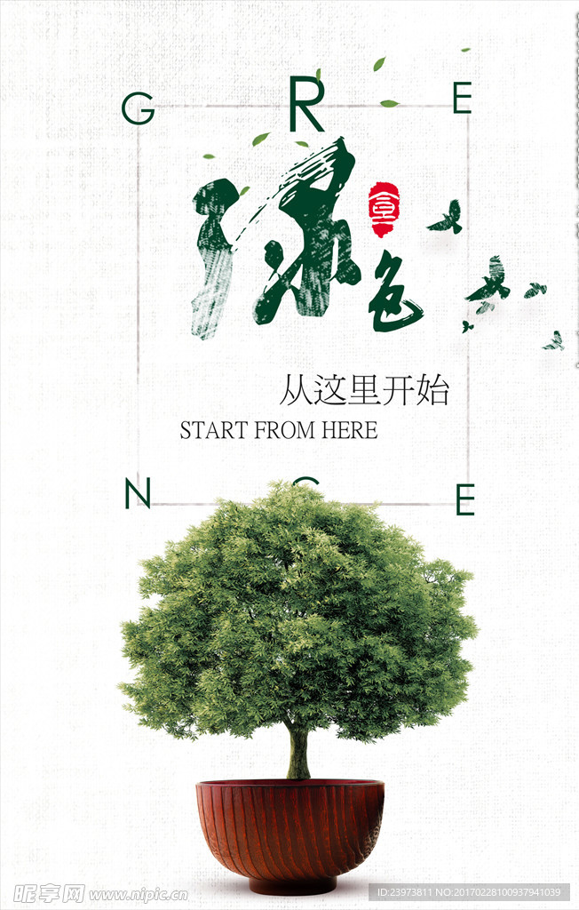 绿色环保