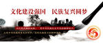 文化与强国 民族与复兴