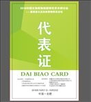 代表证  参赛证  工作证