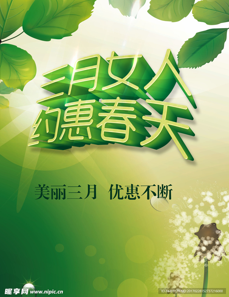 三八妇女节促销活动psd海报图