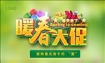 暖春促销海报