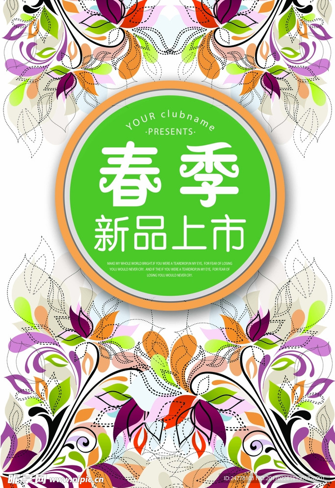 春季新品上市