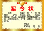 军令状