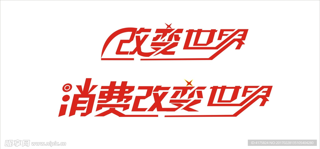 消费改变世界