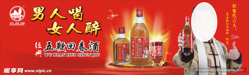 五鞭回春酒海报