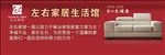 左右家居生活馆  海报  招牌
