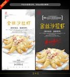 金丝沙拉虾
