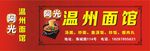 温州面馆