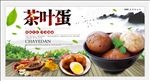 茶叶蛋海报