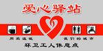 爱心驿站