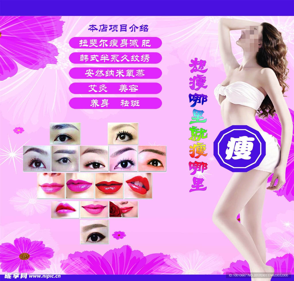美容减肥纹绣海报