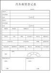 汽车租赁登记表