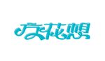 变形字设计