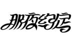 变形字设计