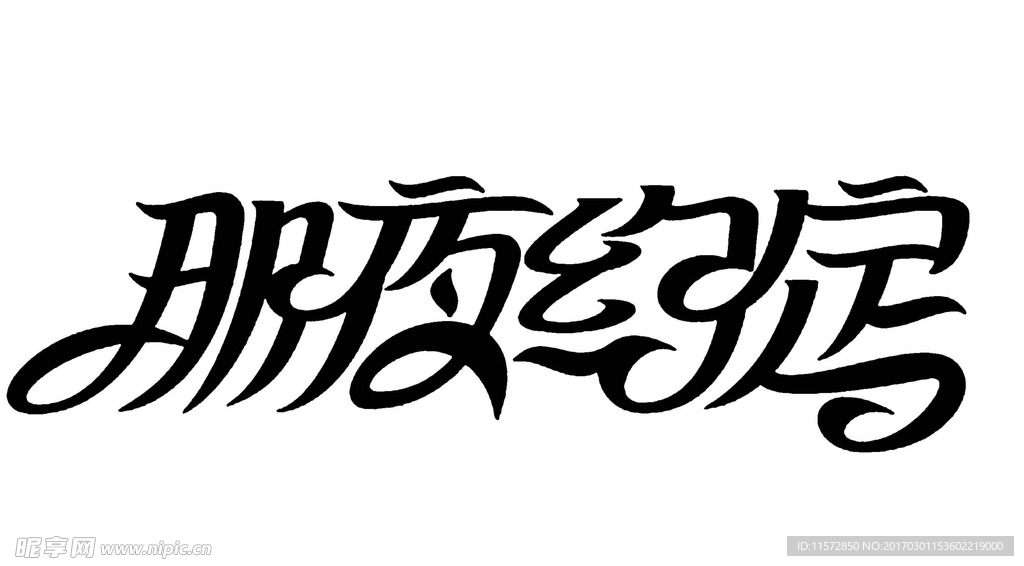 变形字设计