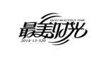 变形字设计