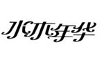 变形字设计