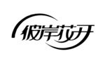 艺术字体