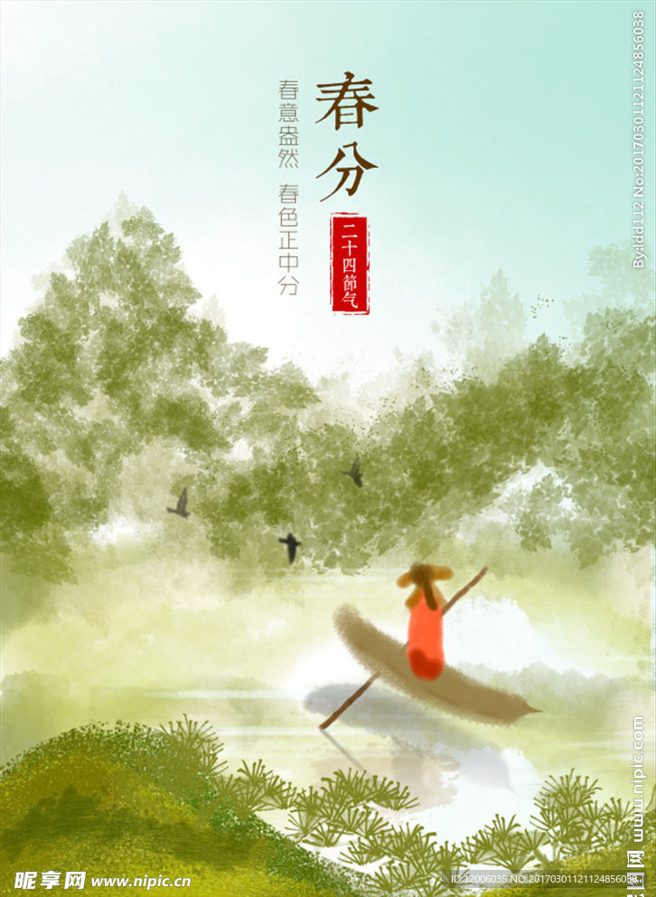 二十四节气春分