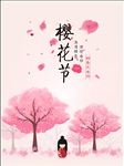 浪漫樱花节海报高清