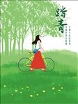 踏青小清新海报