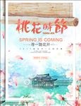 桃花节促销海报