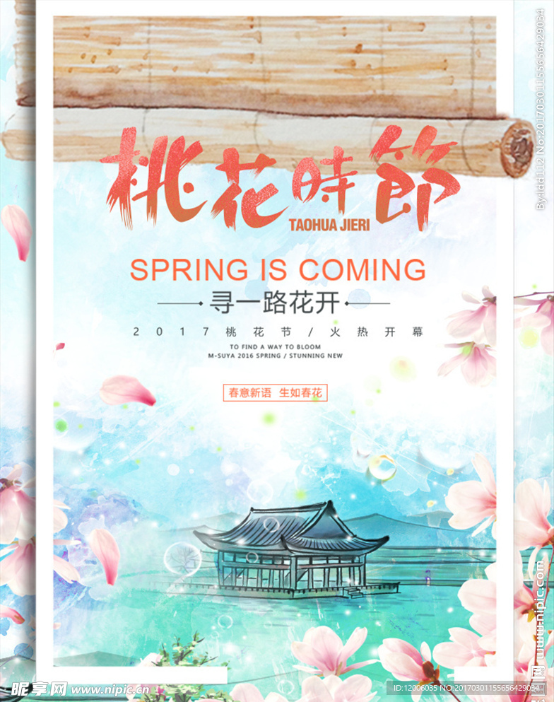 桃花节促销海报
