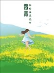 油菜花海报
