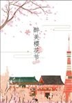 醉美樱花节旅游海报