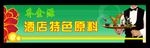 桥金源酒店特色原料