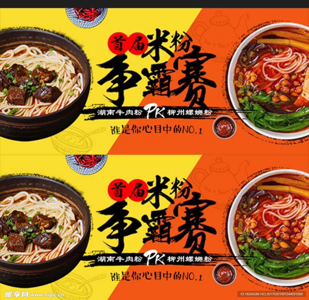 米粉争霸赛食品促销banner