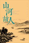 山河故人