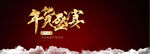 年货盛宴banner
