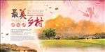 最美乡村