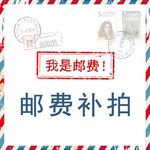邮费补拍