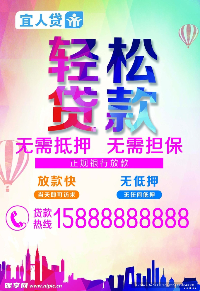 贷款海报
