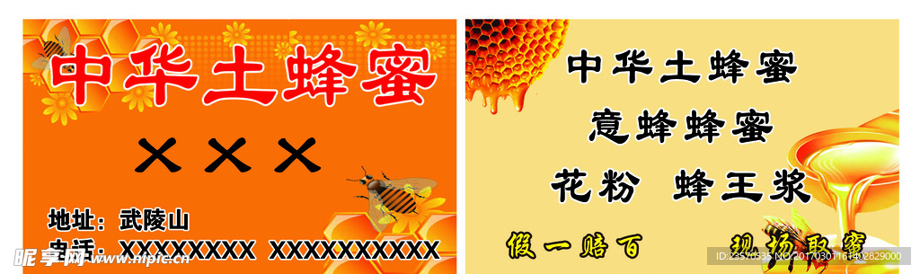 中华土蜂蜜名片