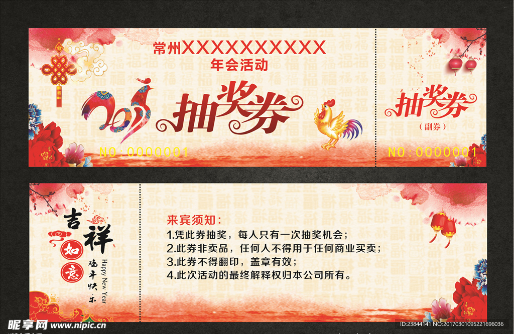 年会抽奖券